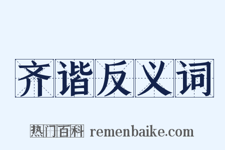 齐谐反义词是什么意思的图片